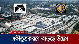 প্যারামাউন্ট-ওয়ার্নার একীভূতকরণে চাকরি হারানোর শঙ্কা | Jamuna Entertainment