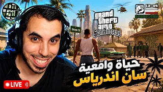 بث | قراند حياة واقعية 🔴