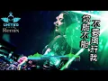 Download Lagu 莫叫姐姐 - 你能不能不要离开我【Electro Mix】DJ REMIX 舞曲