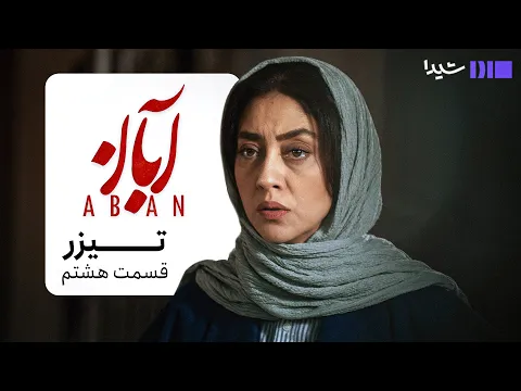 تیزر قسمت هشتم سریال آبان