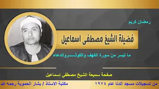 الشيخ مصطفي اسماعيل سورتي الكهف والكوثر مسجد الدنا 1974 مكتبه بشار الحمويه 