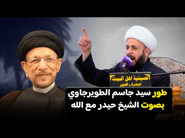 ⁣طور سيد جاسم الطويرجاوي بصوت الشيخ حيدر مع الله