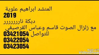 المنشد ابراهيم علوية دبكة نارررر      دندنها