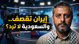 محمد البخيتي  ايران تقصف السعودية والسعودية لا ترد بالتالي كيف يقولون اننا نتحرك خدمة لايران  دندنها