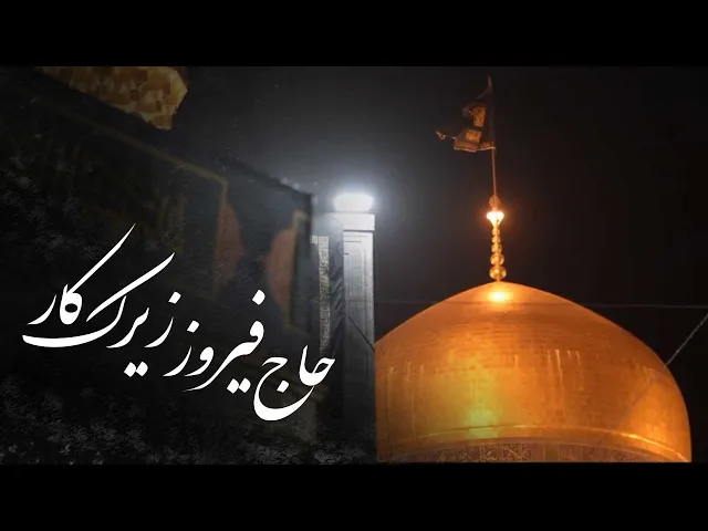 محمدحسین پویانفر- حاج فیروز زیرک کار | Mohammad Hussein Pouyanfar