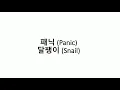 패닉(Panic) - 달팽이 Snail 가사