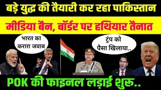 जिसका डर था वही कर रहा पाकिस्तान, POK की फाइनल लड़ाई शुरू..? बॉर्डर पर हथियार तैनात, मीडिया बैन..
