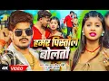 Download Lagu #Video | हमर पिस्तौल बोलतौ | #Raushan Rohi, #Srishti Bharti | Hamar Pistaul Bolatau | Rangdari Song