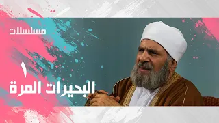 مسلسل البحيرات المرة حسن عابدين سوسن بدر محمد رضا عبلة كامل الحلقة 01 من 15 