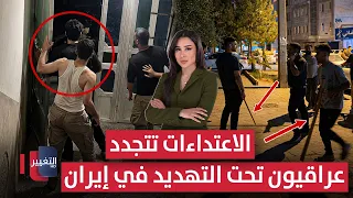 عراقيون تحت التهديد في إيران .. الاعتداءات تتجدد | لعبة النفوذ