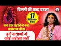 Download Lagu दिल्ली की सत्य घटना | जब एक लड़की ने कहा हमें कथाओं में कोई भरोषा नही | फिर महाराज जी ने दिया उत्तर