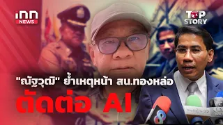 "ณัฐวุฒิ" ร้องตร.เร่งออกหมายจับ "สมชัย" กับพวกคดีเงินบริจาค : 07-09-69 | iNN Top Story