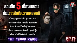 รวมฮิต 5 เรื่องหลอน!! ตั้ม..การันตีความสยอง!! (ep.17) | THE SHOCK