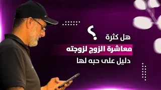 هل كثرة المعاشرة الجنسية دليل على الحب 