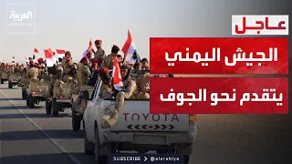 النشرة الصباحية   تحركات عسكرية واسعة للجيش اليمني في الجوف والبيضاء دندنها