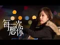 Download Lagu 蔡佩軒 Ariel Tsai【每一次想你】(Every Time I Think Of You) 4K MV 官方版