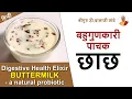 Download Lagu बहुगुणकारी पाचक छाछ | Digestive Health Elixir - 'Buttermilk' - a natural probiotic