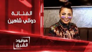 دوللي شاهين منذ بداياتي الفنية و أنا أصمم ملابسي بنفسي هوليود الشرق 