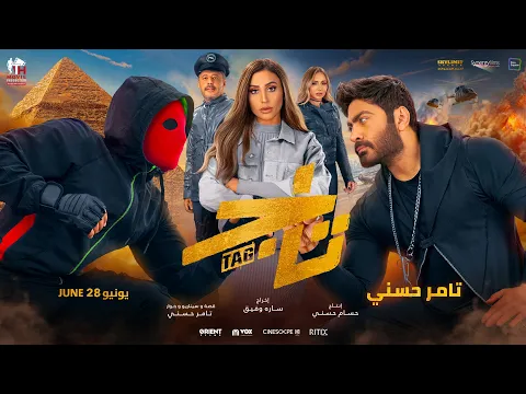 Tag (Tamer Hosny) Trailer 2023 - تاج (تامر حسني)