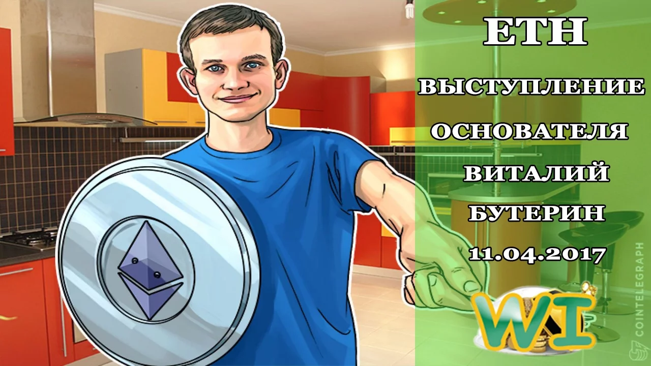 🎬 ETHEREUM Открытая конференция Виталика Бутерина 11.04.2017