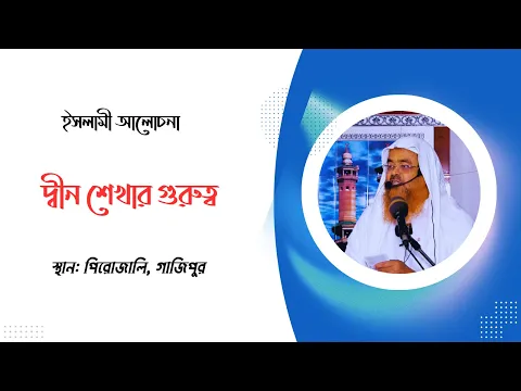 ইসলামী আলোচনা বিষয় : দ্বীন শেখার গুরুত্ব