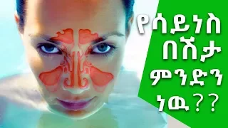 የሳይነስ በሽታ ምንድን ነው What Is Sinus 
