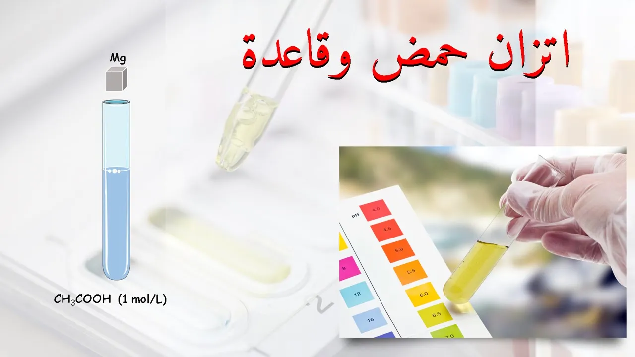 اتزان حمض وقاعدة Acids and bases Equilibrium (للصف 11)