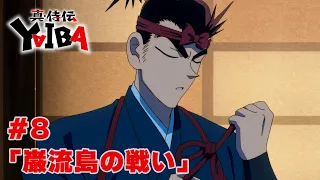 YouTube影片, 內容是真･武士傳 YAIBA 的 第 8 話預告