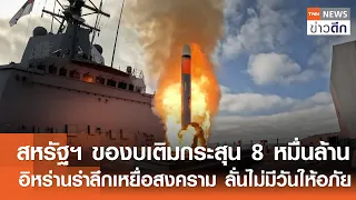 สหรัฐฯ ของบเติมกระสุน 8 หมื่นล้าน อิหร่านรำลึกเหยื่อสงคราม ลั่นไม่มีวันให้อภัย | TNNข่าวดึก|29ส.ค.69