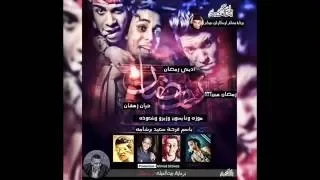 اغنيه اديني رمضان توزيع Mîďø 