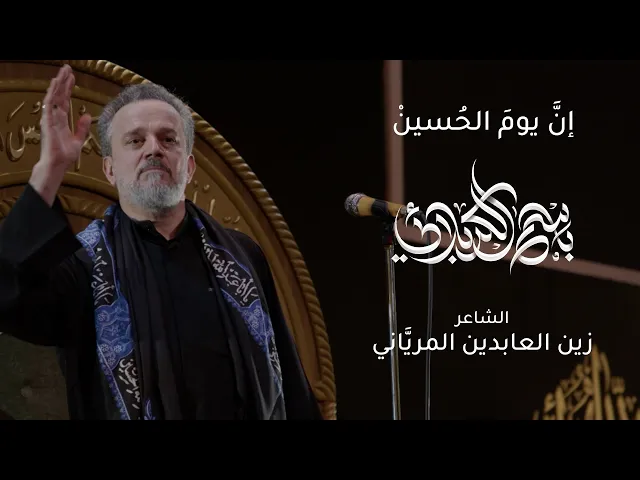 إنَّ يومَ الحسينْ | باسم الكربلائي