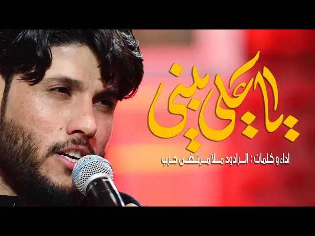 ⁣ياعلي  يبني     ll الرادود ملا مرتضى حرب - ليلة 9 محرم 1442 هجري