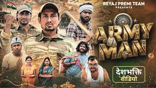 Army Man | Deshbhakti Video | Reyaj Premi Team | Mani Meraj Comedy