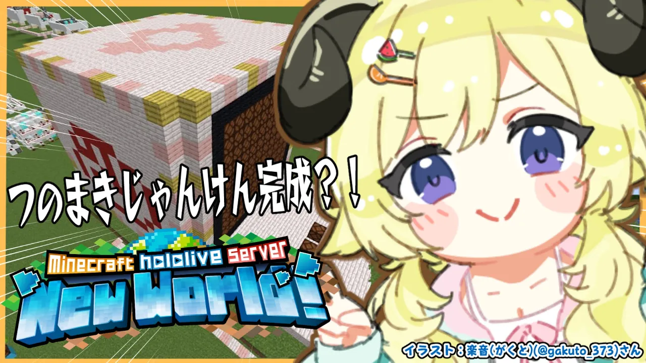 【 Minecraft 】特大つのまきじゃんけん完成か？！！【角巻わため/ホロライブ４期生】
