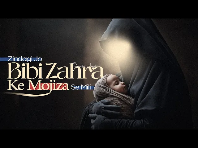 ⁣Ek Shaheed Ka Waqia | Bibi Zahra Se Judi Kahani | Ahl e Bayt ka Ajeeb Mojiza | Janam & Maut Ka wakia