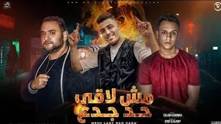 مش لاقي حد جدع   أنا سلطة لو تتحدانى   أسلام كابونجا و مودى أمين و المعبدى   ترند التيك توك      دندنها