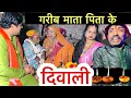 Lagu गरीब माता पिता के दिवाली💥chunalal dhorba comedy 2025