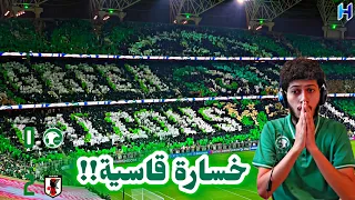 ردة فعل مباراة السعودية واليابان     تصفيات آسيا لكأس العالم   تيفو خيالي     مانشيني ضيع المنتخب    دندنها