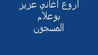  اغنية المسجون ل عزيز بوعلام دندنها