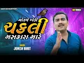 Download Lagu Jignesh Kaviraj || મોડવે બેઠી ચકલી મસકાર મારે || Mondve Bethi Chakli Maskara Mare || New Song