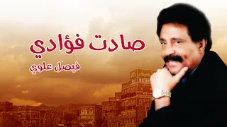 صادت فؤادي الفنان فيصل علوي 