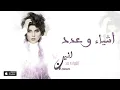 الأنين - اشياء وعدد (حصرياً) | 2016