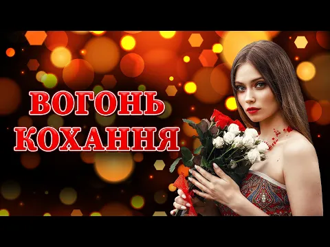 Download MP3 Вогонь кохання. Збірка українських сучасних пісень