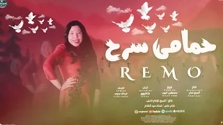 ريموو  يا اما حمامى سرح ويا حمام الواد على دندنها