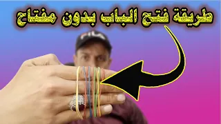 طريقة فتح الباب بدون مفتاح حتى لو مغلق بالسكات دندنها