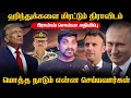 மீண்டும் நாடுகளை பிடிக்கும் இஸ்ரே | அசிம் முனீர் சோன்ன முக்கிய வாதிகள் | Tamil Vidhai