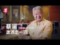 Download Lagu 食色性也：蔡澜的潇洒一生