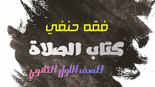 فقه حنفي للصف الأول الثانوي كيفية الصلاة 