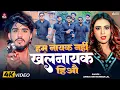 Download Lagu #Video | हम नायक नहीं खलनायक हीऔ | #Ahira Star Kundan Lal | Ham Nayak Nahi Khalnayak Hiau | #Song