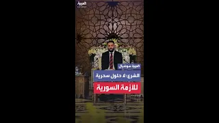 أحمد الشرع لا حلول سحرية للأزمة السورية البناء يحتاج إلى وقت وخطط استراتيجية  أحمد الشرع لا حلول سحرية للأزمة السورية البناء يحتاج إلى وقت وخطط استراتيجية